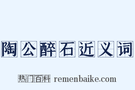 陶公醉石近义词是什么意思的图片
